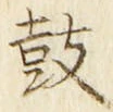 Character 鼓