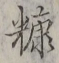 글자 糠