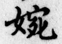 婉 위치 확인됨