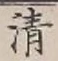 글자 清