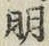글자 明