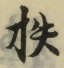 Đã định vị 抶