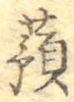 蕷 위치 확인됨