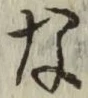 Chữ な
