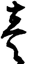 㐌定位壱