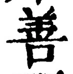 “善”字