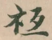 𥘡の位置