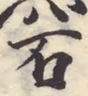 𥥔の位置