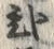 글자 弐