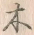 글자 木