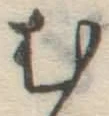 글자 む