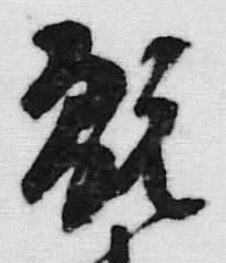 글자 薬