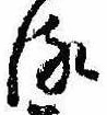 𛃸 위치 확인됨