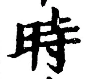 字時