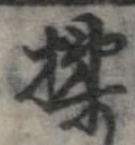 揉 위치 확인됨