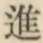 글자 進