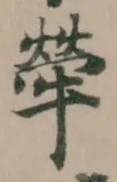 Located 犖