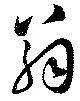 翁 위치 확인됨