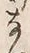 𡨸な