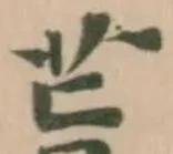 位置 確認된 𦮂