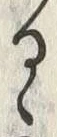 𡨸ゝ