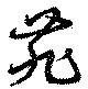 位置定マレル苑