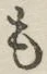 字も