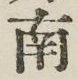 Chữ 南