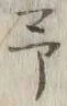글자 予