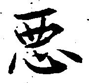 已定位悪