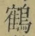글자 鶴