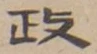 글자 政