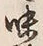 文字味