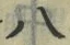 「八」字
