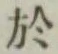 글자 於