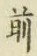 字前
