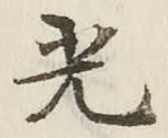 文字光