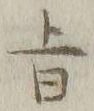 글자 旨