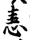 恚の位置