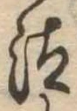 Đã định vị 汰