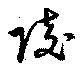陵 위치 확인됨