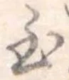Đã định vị 至
