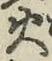 글자 火