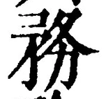 「務」字