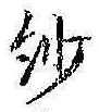 Character 紗