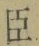 字臣