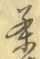 茶，已得其位