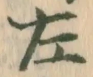 글자 左