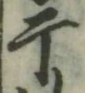글자 干