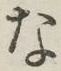 글자 な